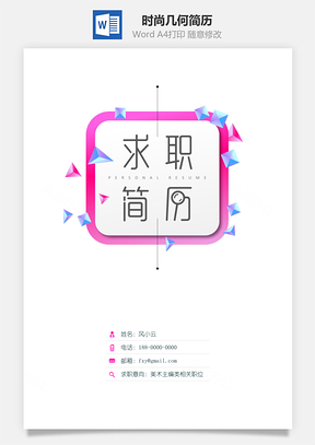 时尚几何简历封面Word模板