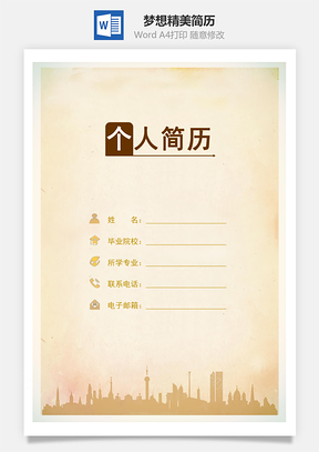 都市梦想三页精美套装简历Word模板
