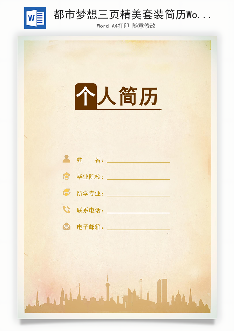 都市梦想三页精美套装简历Word模板