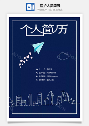 春招医护人员通用简历套装Word模板