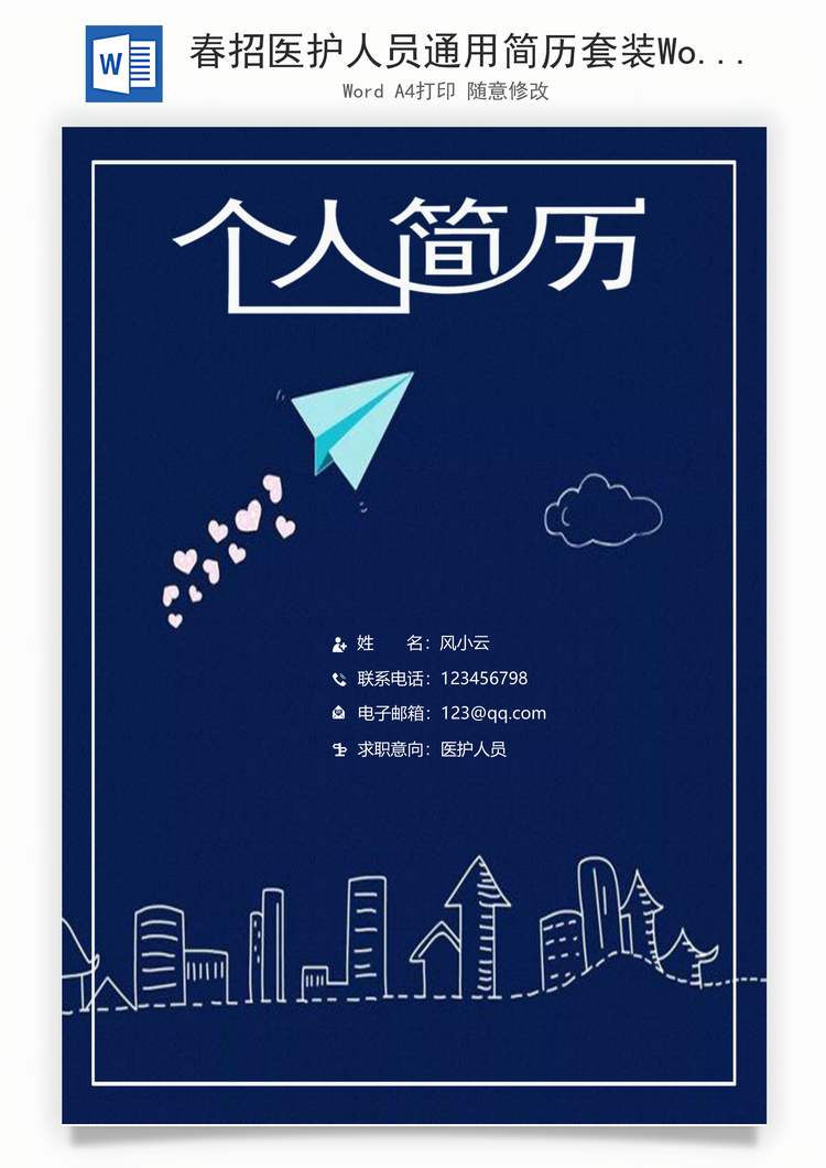 春招医护人员通用简历套装Word模板