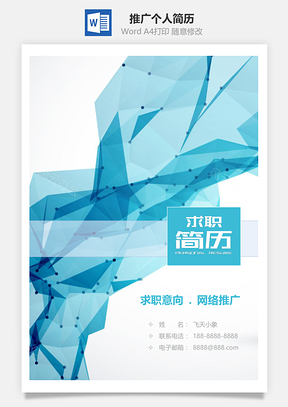 春招适合网络推广个人求职简历套装Word模板
