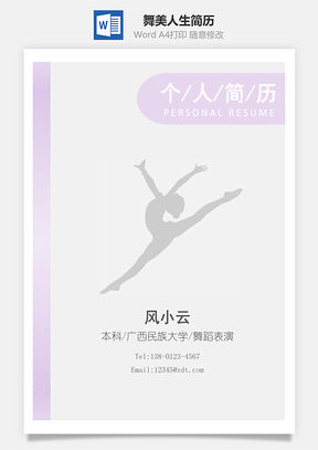 舞美人生四页精美套装简历Word模板
