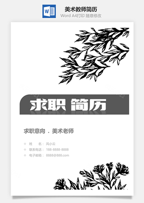 春招水墨风美术教师个人简历套装Word模板