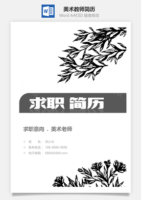 春招水墨风美术教师个人简历套装