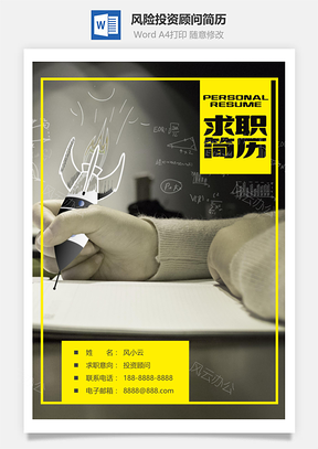 春招大气风险投资顾问求职简历套装Word模板