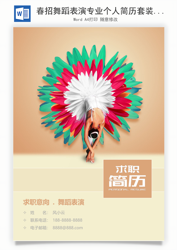 春招舞蹈表演专业个人简历套装Word模板