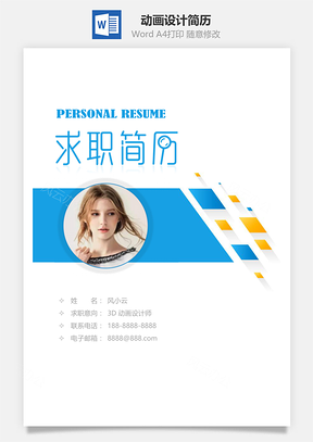蓝色3D动画设计师求职简历Word模板