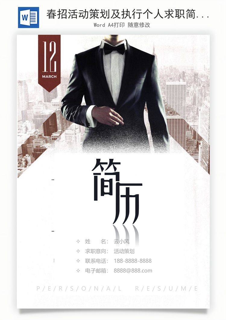 春招活动策划及执行个人求职简历套装Word模板