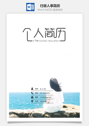 简历封面行政人事通用简历套装Word模板