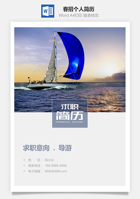 春招蓝色帆船个人简历套装Word模板