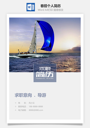 春招藍色帆船個人簡歷套裝