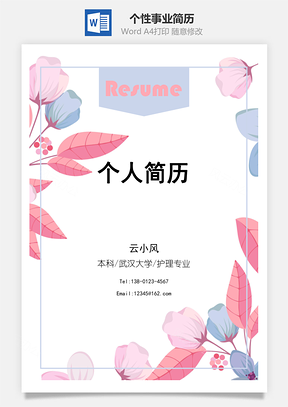 个性事业四页精美套装简历Word模板