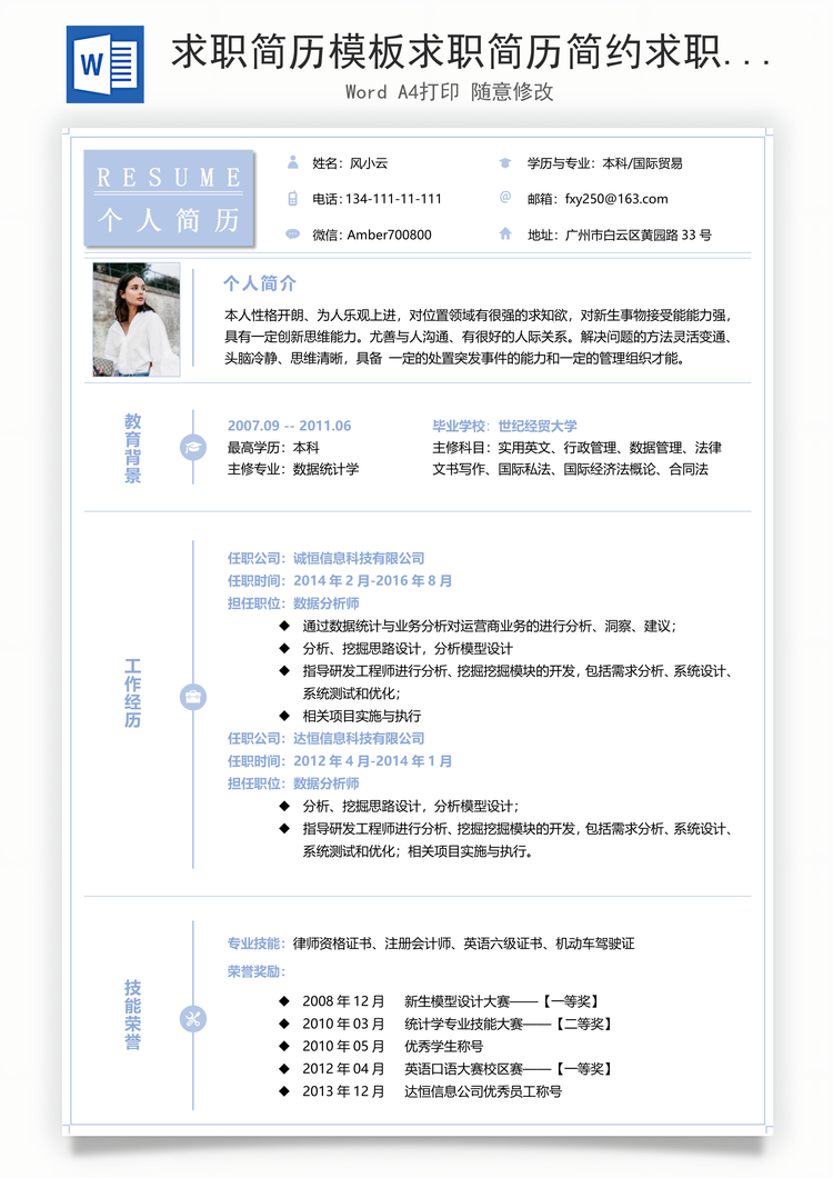 求职简历模板求职简历简约求职简历Word模板