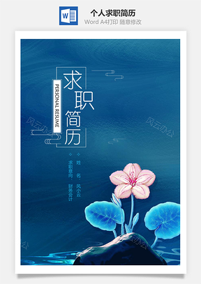 春招深蓝古典花朵个人求职简历套装Word模板