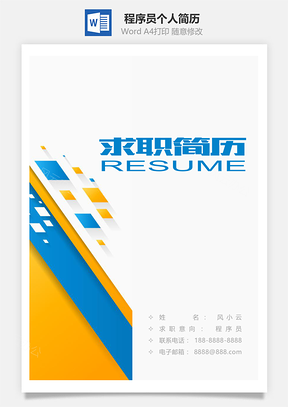 春招计算机程序员个人简历套装Word模板
