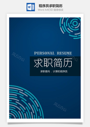 大气计算机程序员通用求职简历套装Word模板