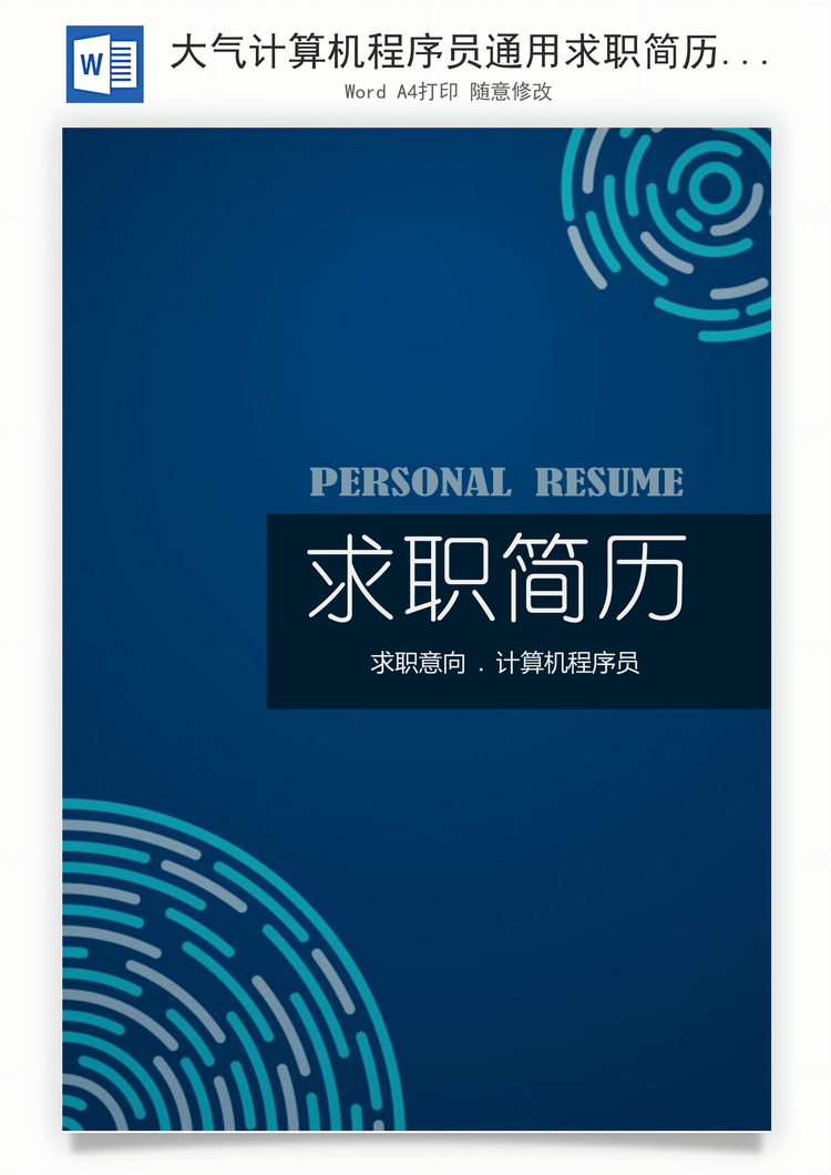 大气计算机程序员通用求职简历套装Word模板