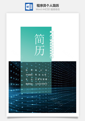 春招清爽程序员个人简历套装Word模板