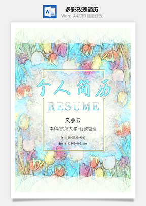 多彩玫瑰三页精美套装简历Word模板