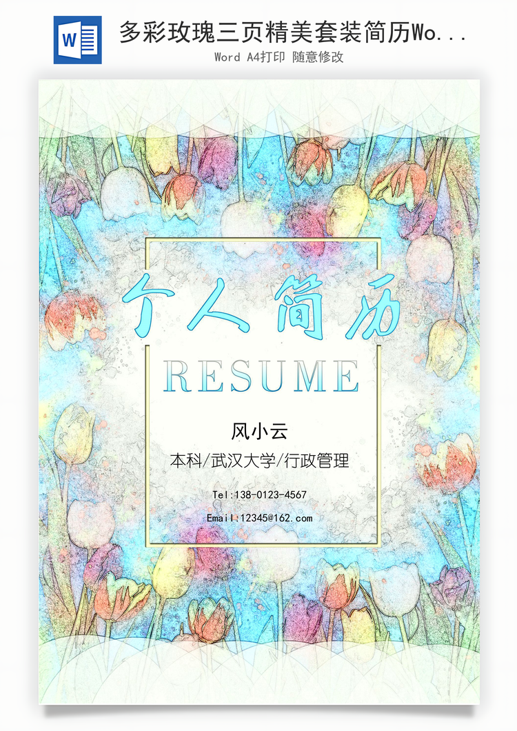 多彩玫瑰三页精美套装简历Word模板