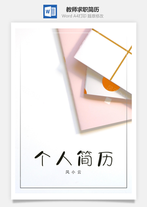 教師通用求職簡歷套裝
