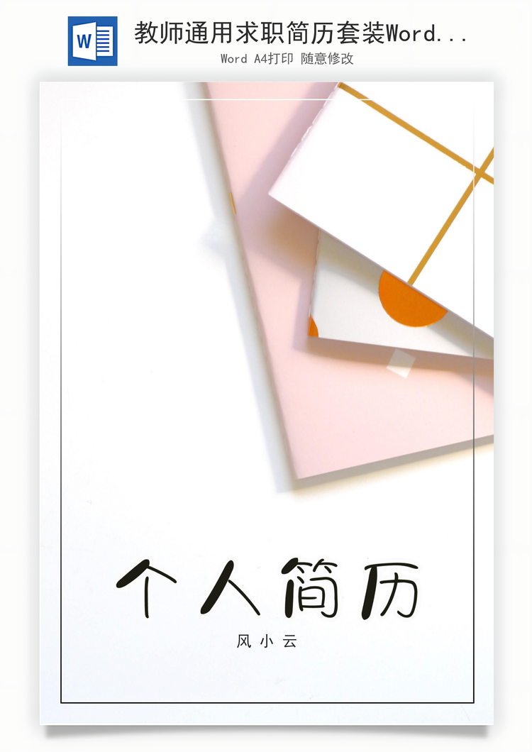 教师通用求职简历套装Word模板