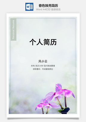 春色独秀四页精美套装简历Word模板