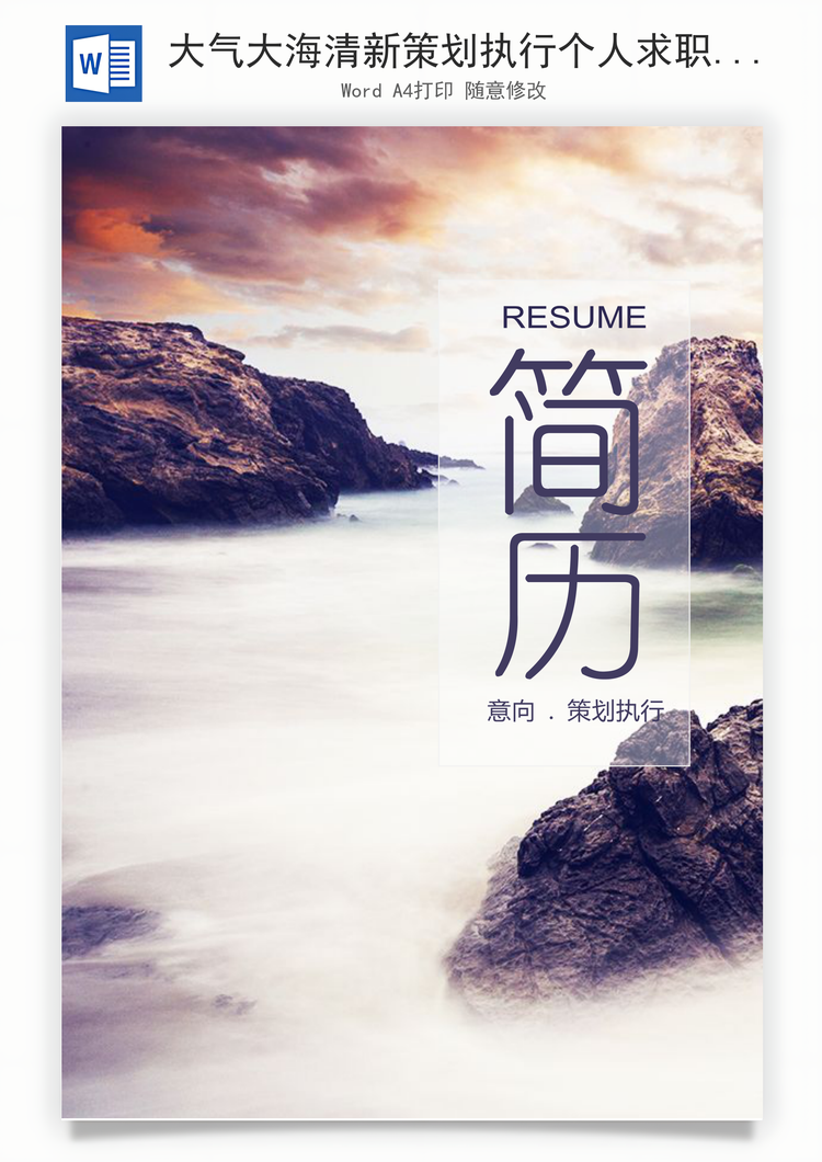 大气大海清新策划执行个人求职简历套装Word模板
