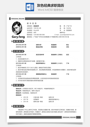 灰色经典求职简历Word模板