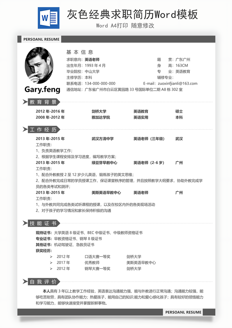灰色经典求职简历Word模板