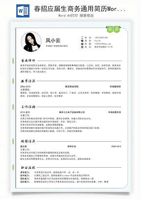 春招应届生商务通用简历Word模板
