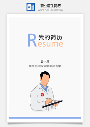 职业医生四页原创简历套装Word模板