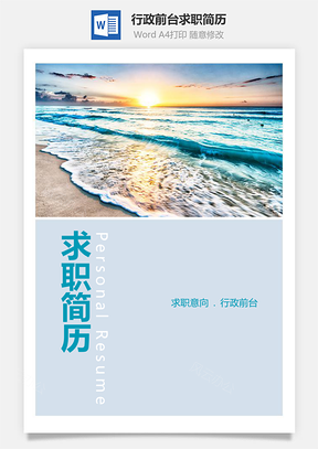 春招唯美日出大气行政前台求职简历Word模板