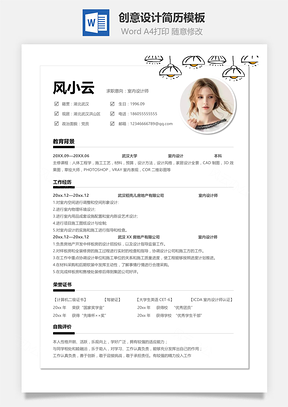 简约创意设计类相关专业简历Word模板