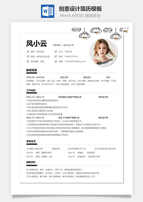 簡約創意設計類相關專業簡歷模板