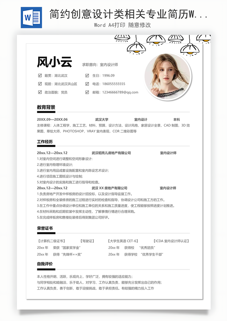 简约创意设计类相关专业简历Word模板