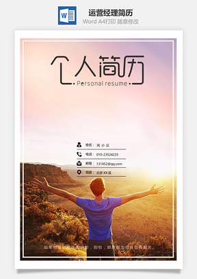 产品运营经理通用简历套装Word模板
