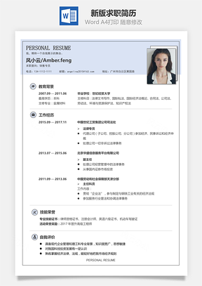 应届生简历新版求职简历Word模板