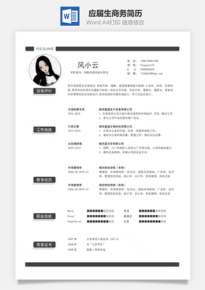 春招应届生商务通用简历Word模板