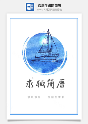 春招简约蓝色清新杨帆应届生求职简历Word模板