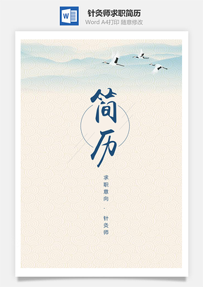 春招中国风简约针灸师求职简历Word模板