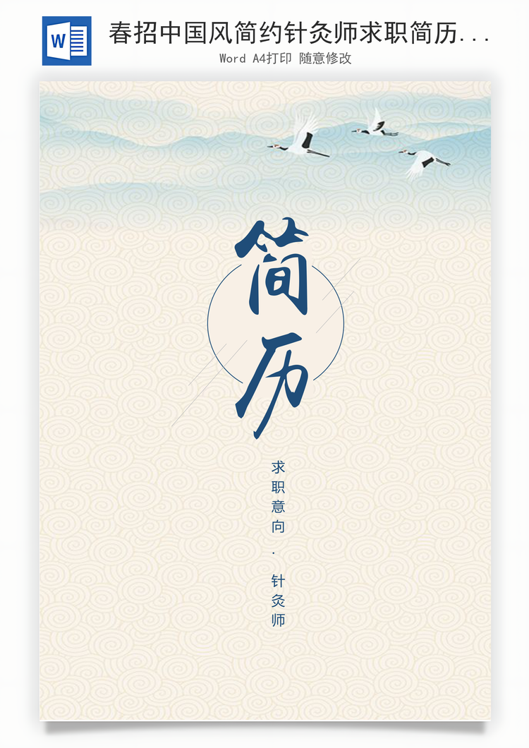 春招中国风简约针灸师求职简历Word模板