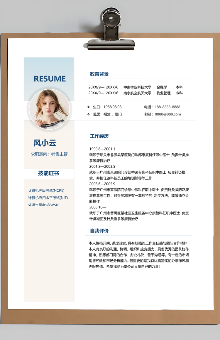 春招中国风简约针灸师求职简历Word模板