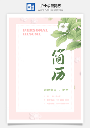 唯美清新花朵护士求职简历Word模板