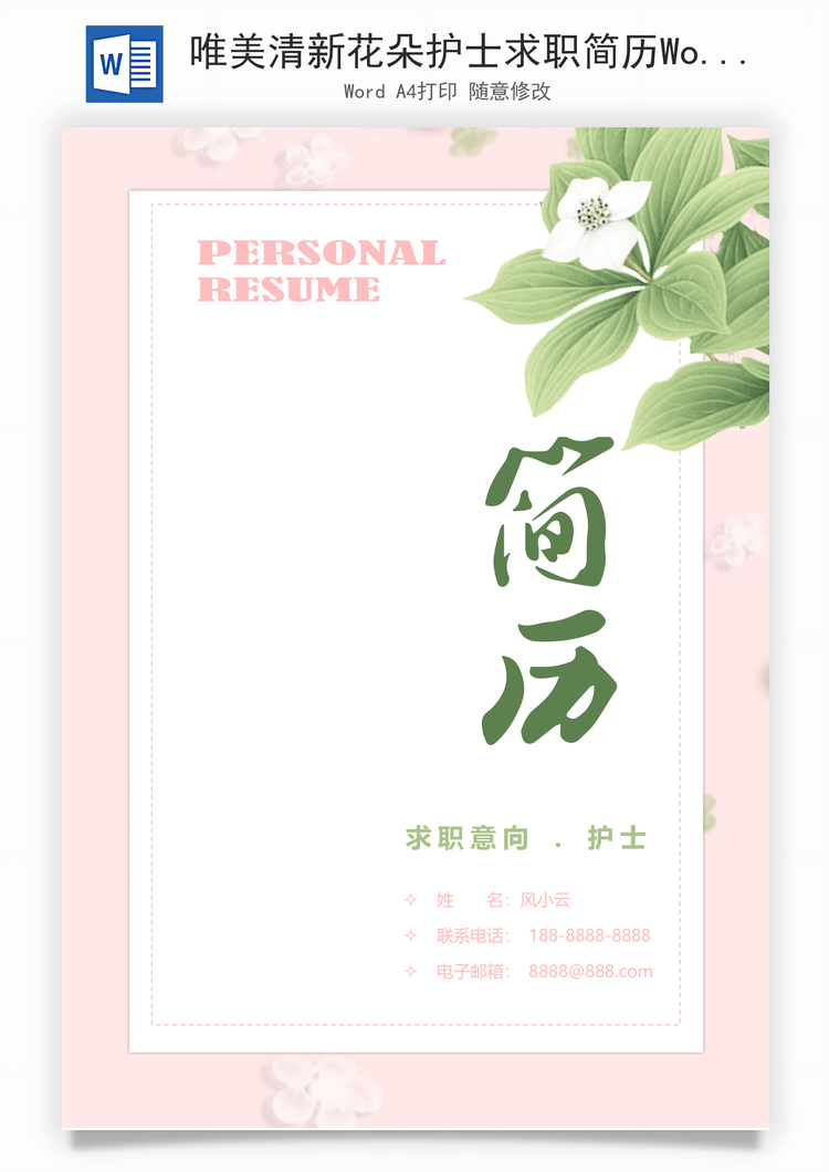 唯美清新花朵护士求职简历Word模板