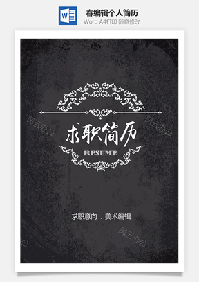 春招黑色复古花纹美术编辑个人求职简历套装Word模板