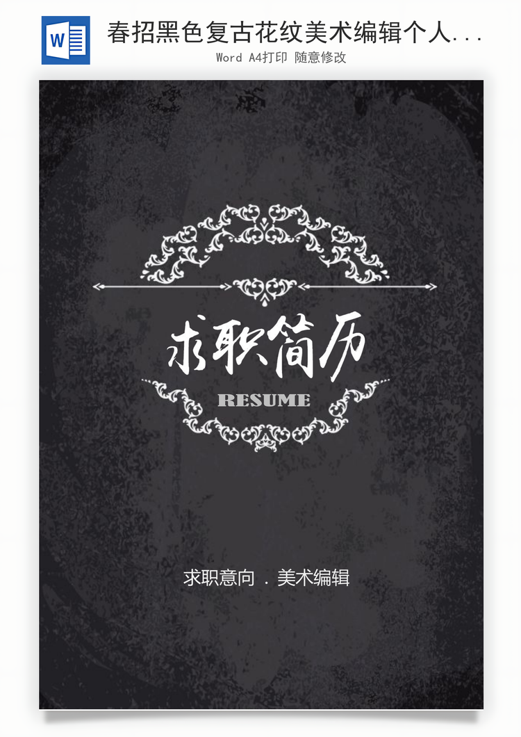春招黑色复古花纹美术编辑个人求职简历套装Word模板