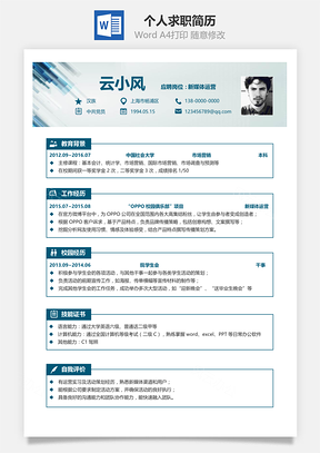 个人求职简历Word模板