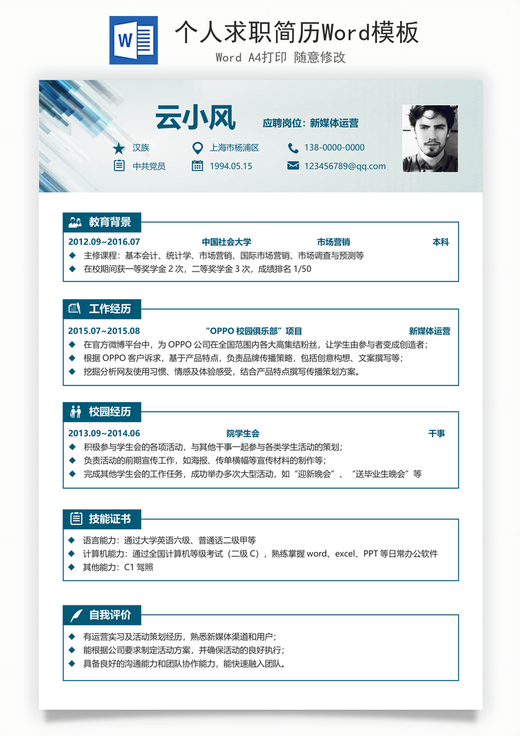 个人求职简历Word模板